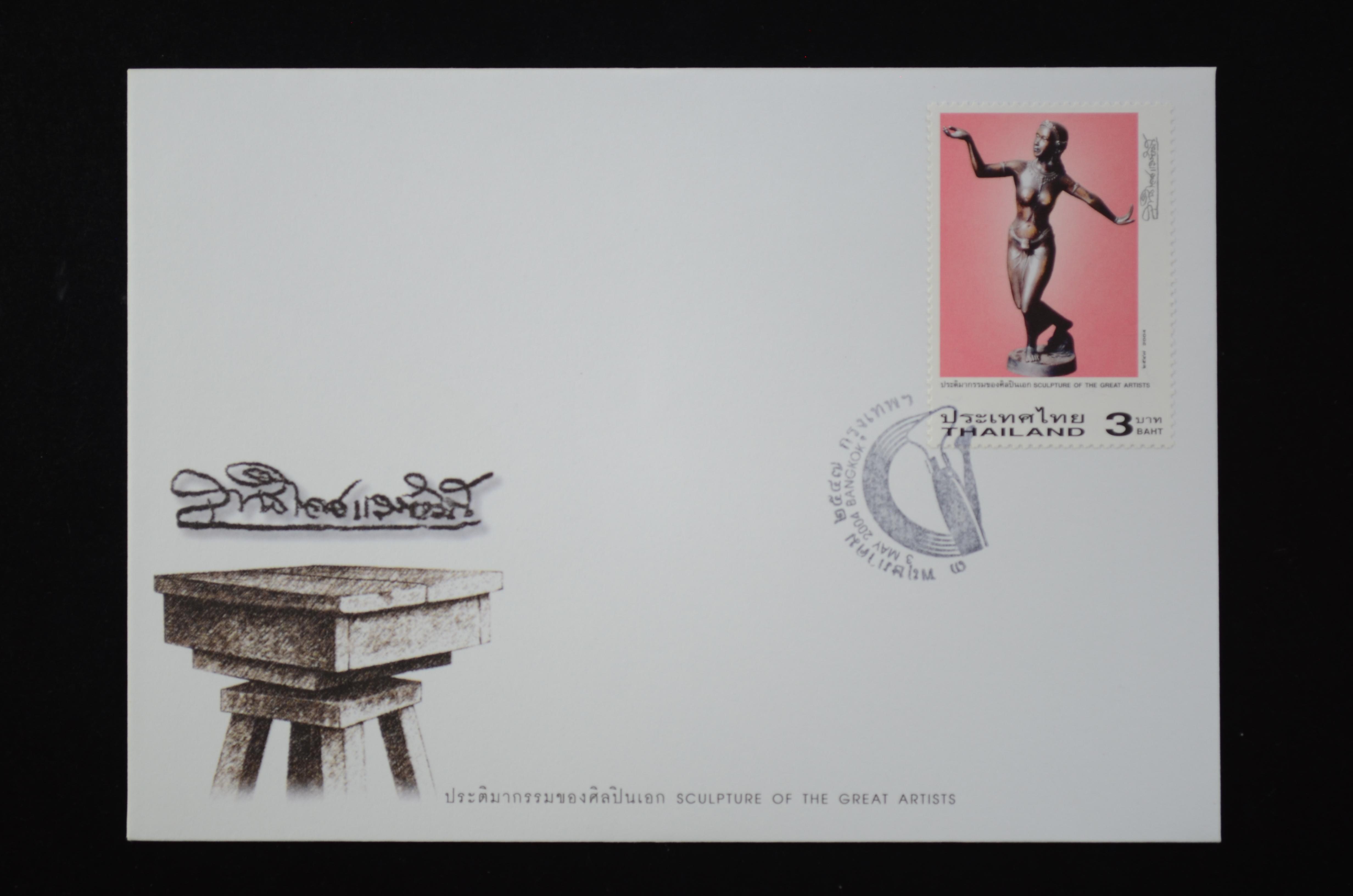 ซองชุดประติมากรรมของศิลปินเอก