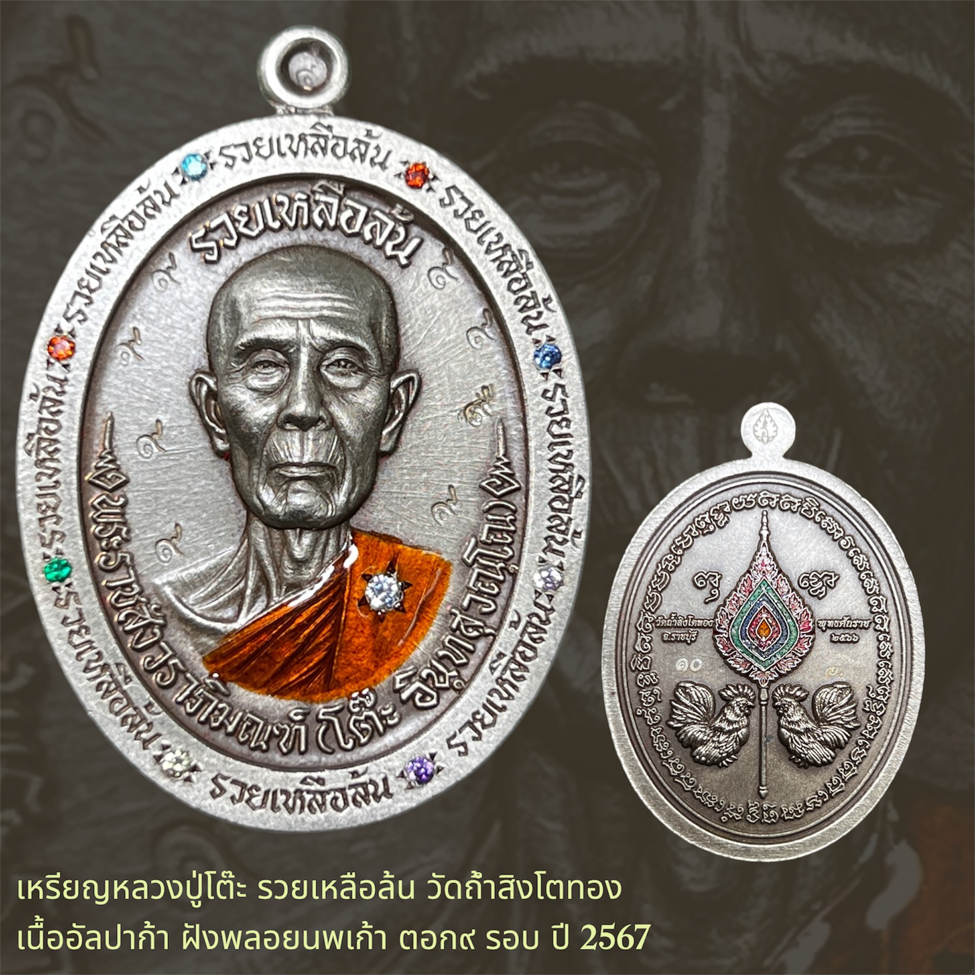 เหรียญหลวงปู่โต๊ะ รวยเหลือล้น วัดถ้ำสิงโตทอง เนื้ออัลปาก้า ฝังพลอยนพเก้า ตอก๙ รอบ หมายเลข ๑๐