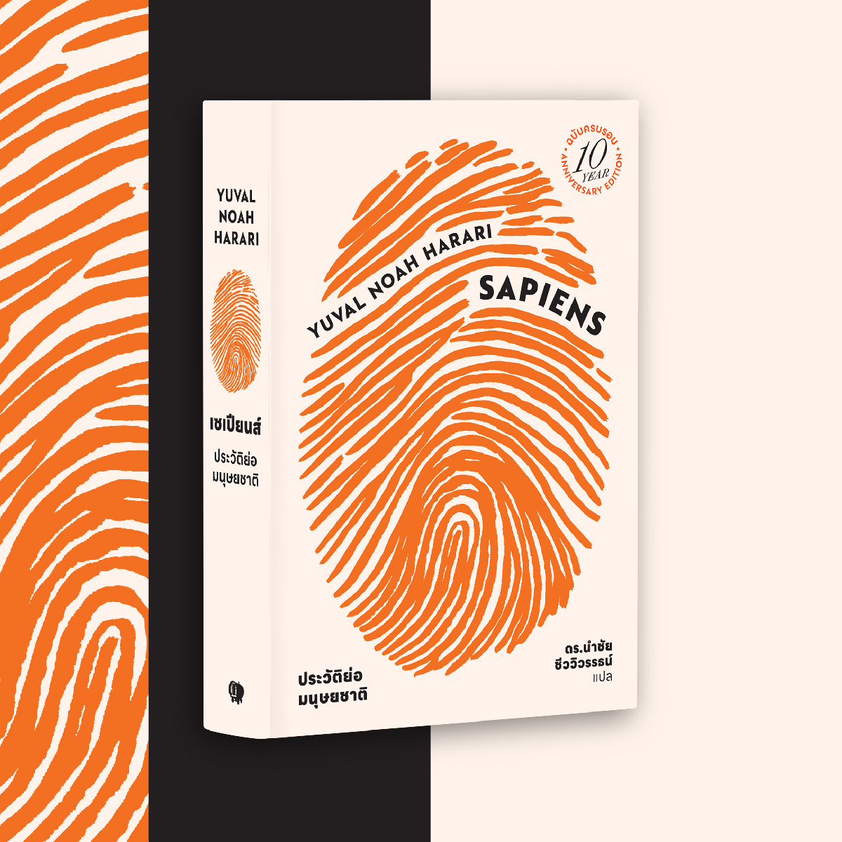 (ปกอ่อน) เซเปียนส์ ประวัติย่อมนุษยชาติ ฉบับครบรอบ10 ปี Sapiens: A Brief History of Humankind (10 Year Anniversary Edition)