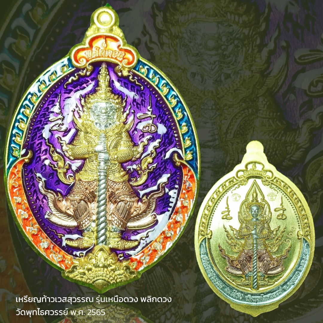 เหรียญท้าวเวสสุวรรณ รุ่นเหนือดวง พลิกดวง วัดพุทไธศวรรย์ พ.ศ. 2565 เนื้อ 3K ลงยาแดง