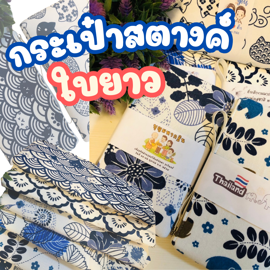กระเป๋าเงินใบยาว กระเป๋าสตางค์ ของชำร่วยงานศพ