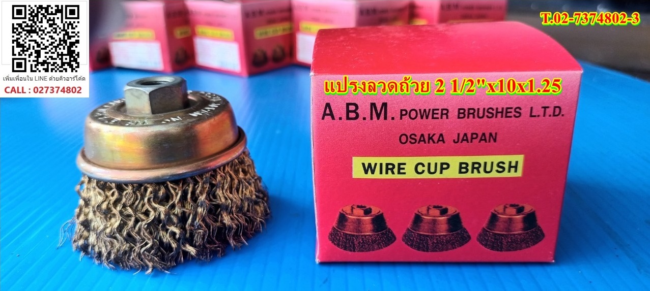 แปรงลวดถ้วย 2 1/2 นิ้ว X 10 x 1.25 ลดราคา ของมีจำกัดนะจร้า