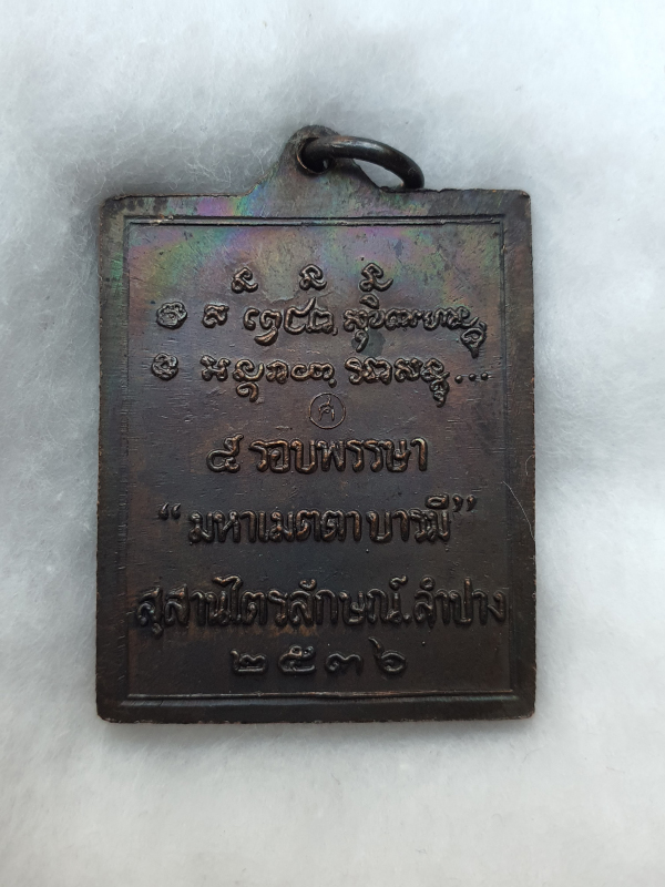 เหรียญกรอบกระจก หลวงพ่อเกษม ครบ5รอบ ปี2536