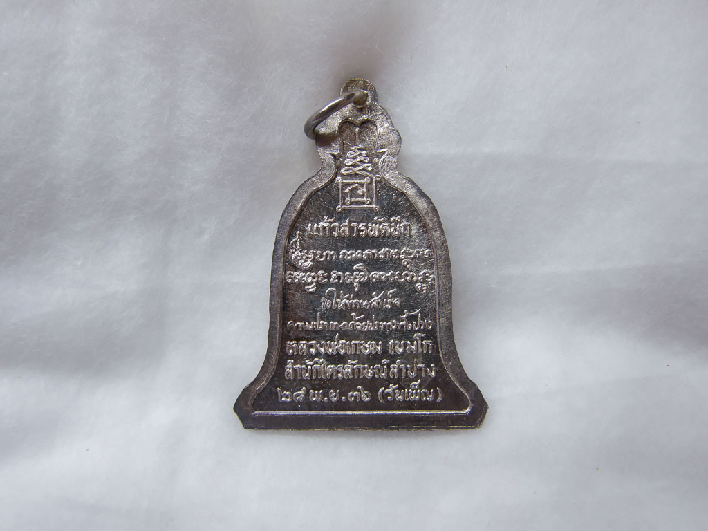 เหรียญ ลพ เกษม แก้วสารพัดนึกเนื้อเงิน 28 พ.ย.2536