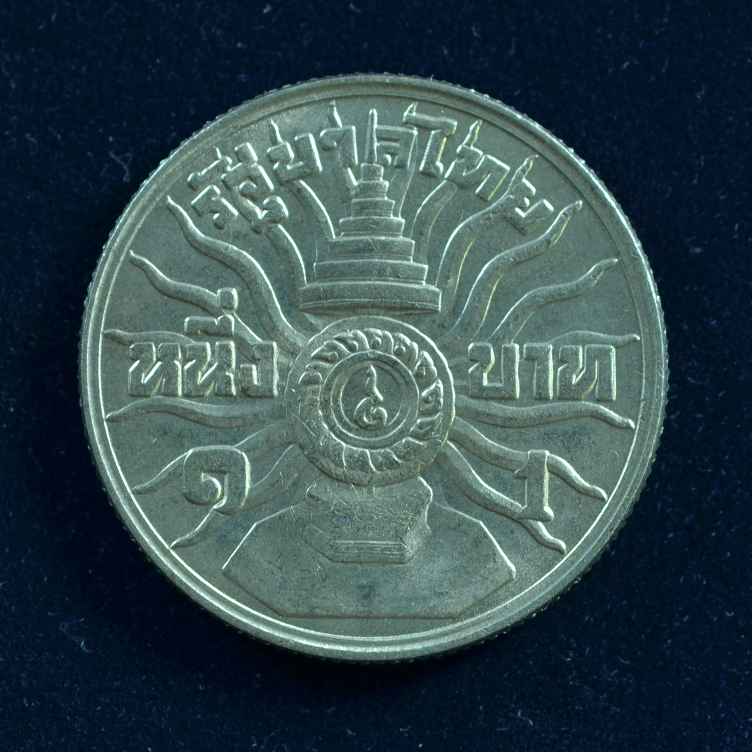 เหรียญ1บาท รัชกาลที่ 9 พรชนมายุครบ 3 รอบ