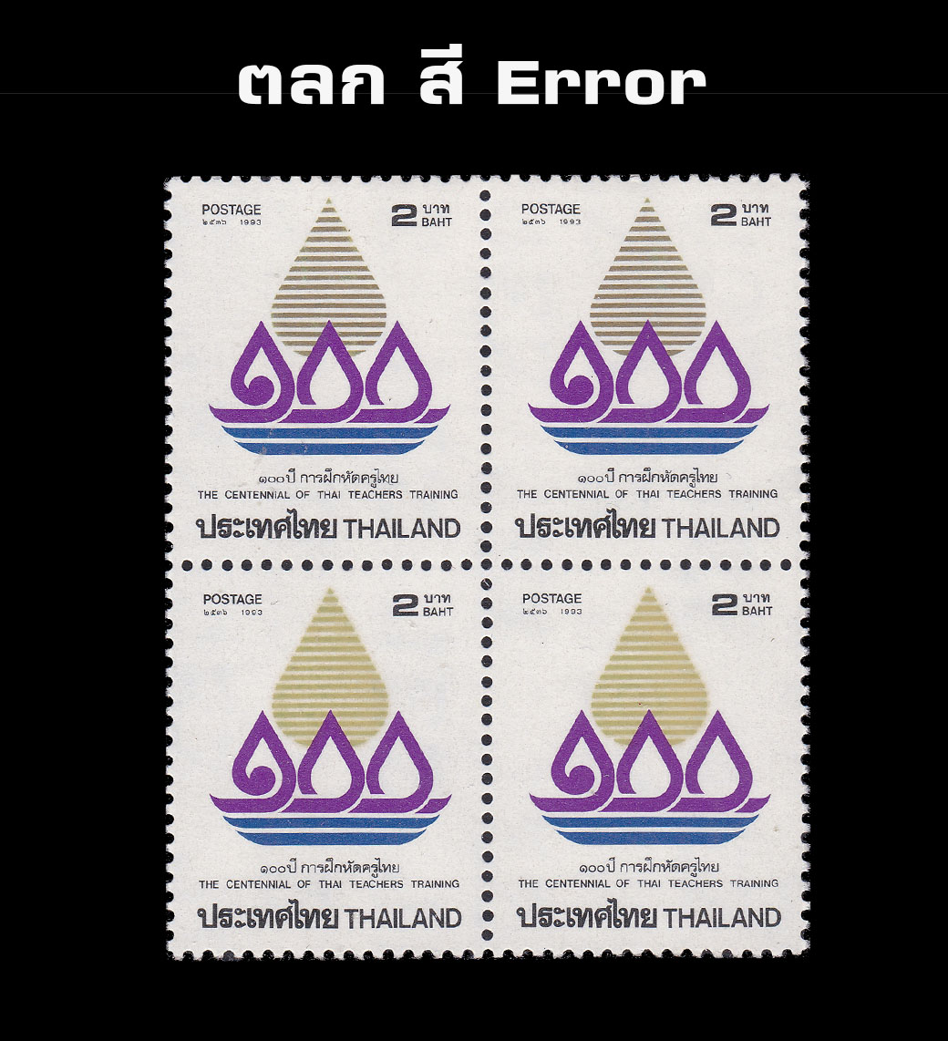 (ซื้อครบ 15,000 บาท รับของกำนัล) บล็อค 4 100 ปี การฝึกหัดครูไทย ดวงปกติ + ตลก Error