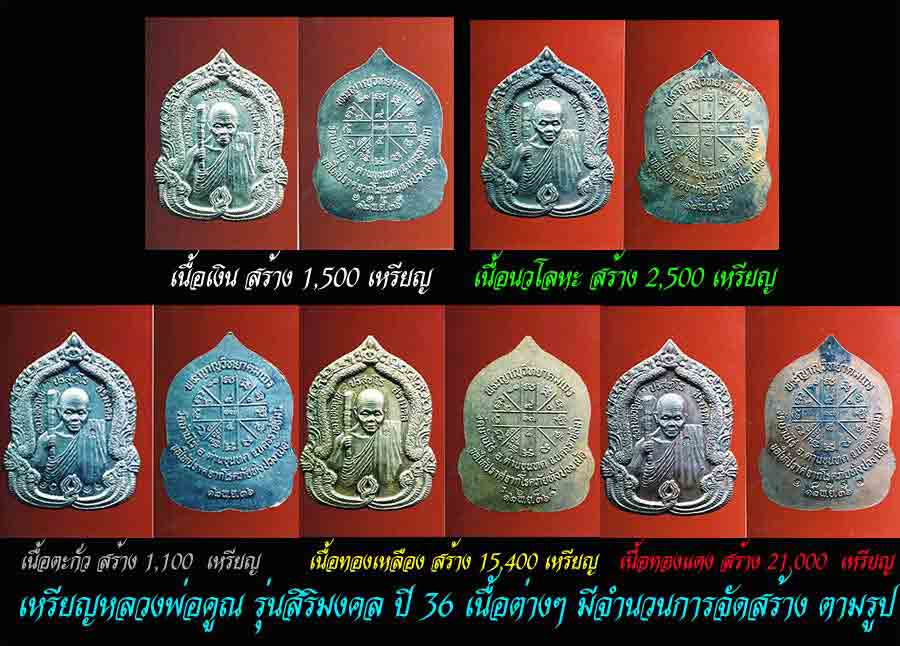 หลวงพ่อคูณ รุ่นสิริมงคล เนื้อเงิน