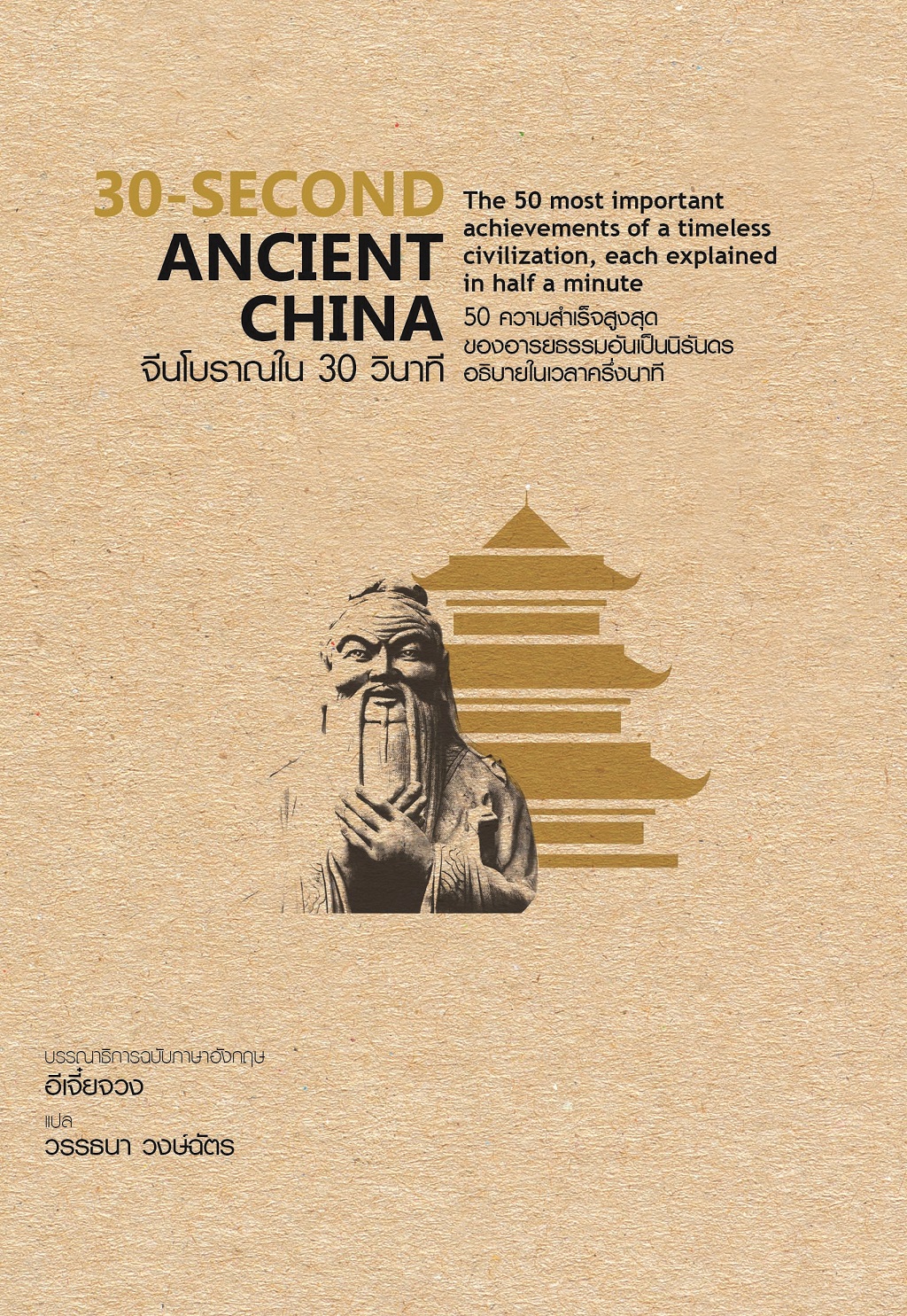 30-Second Ancient China จีนโบราณใน 30 วินาที (ปกแข็ง)