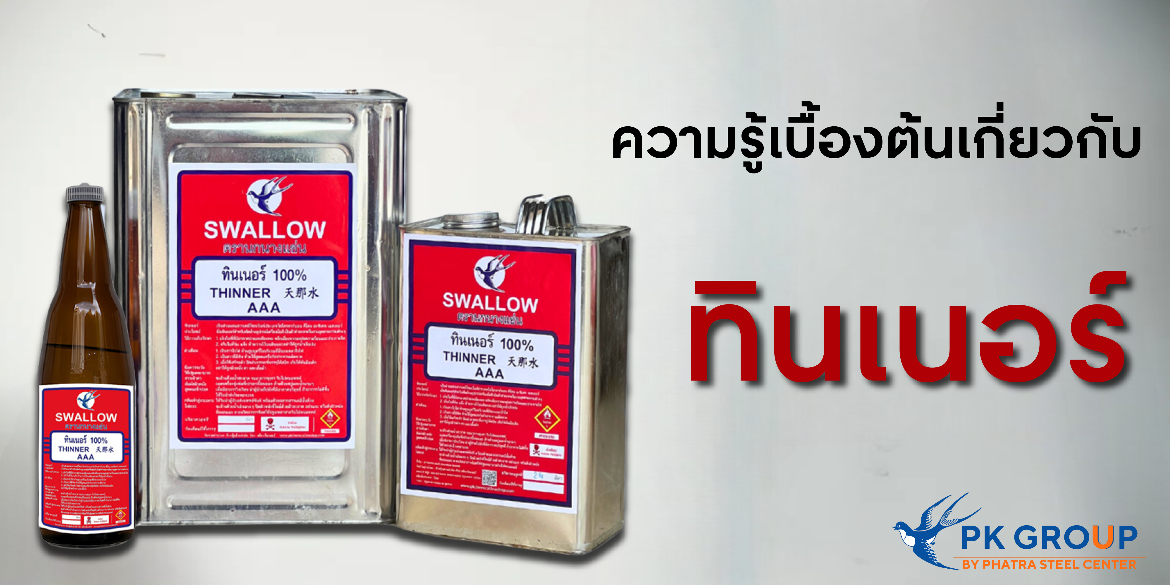 ความรู้เบื้องต้นเกี่ยวกับทินเนอร์