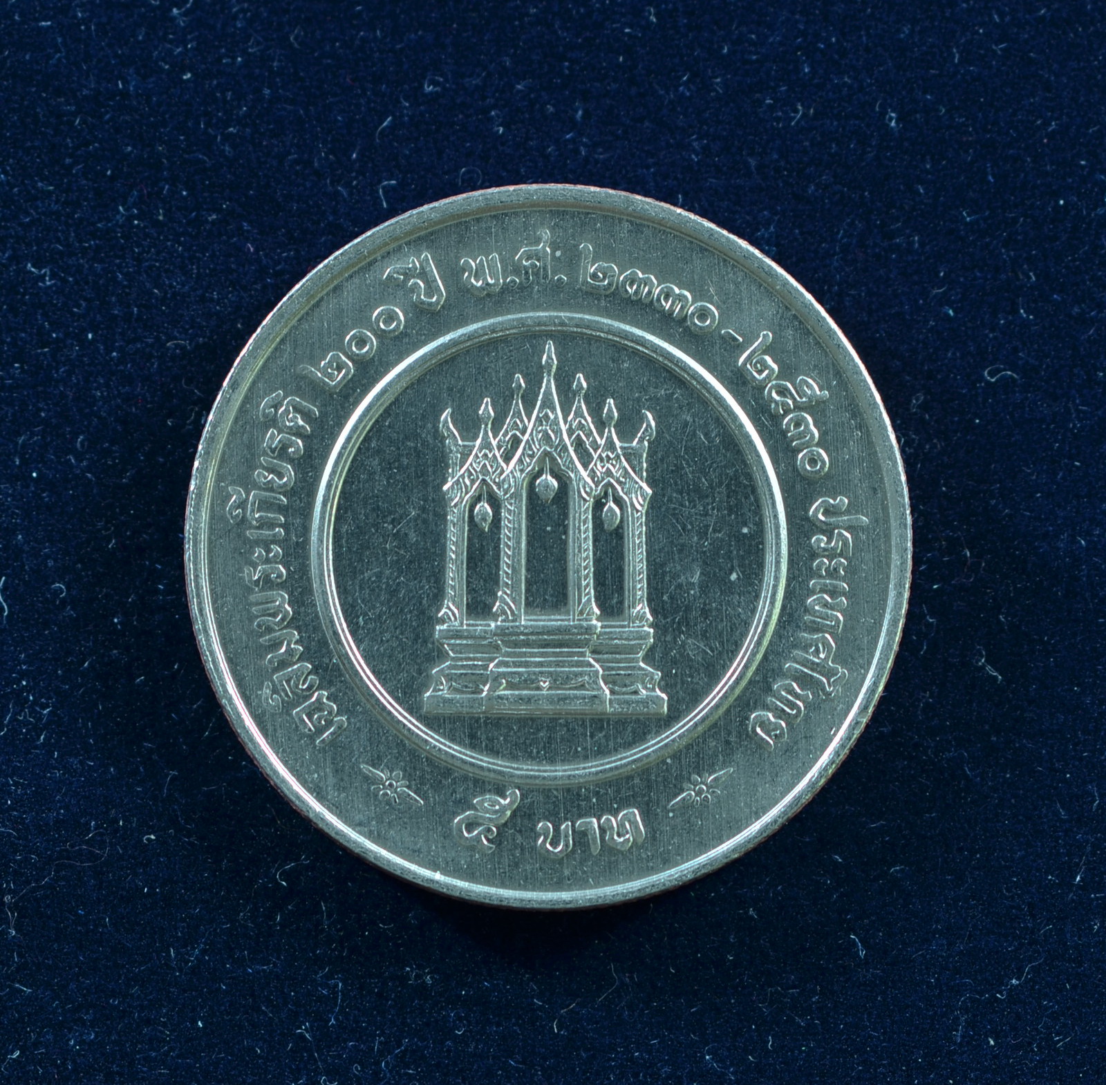 เหรียญ5บาท เฉลิมพระเกียรติ 200 ปี พระบาทสมเด็จพระนั่งเกล้าเจ้าอยู่หัว
