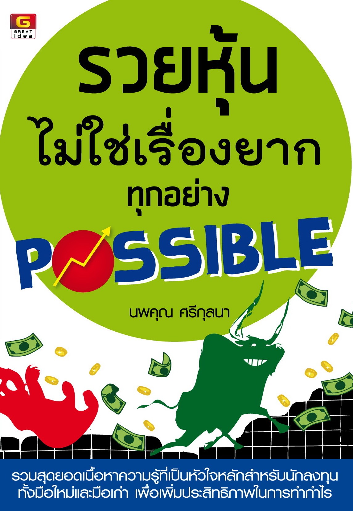รวยหุ้นไม่ใช่เรื่องยาก ทุกอย่าง POSSIBLE