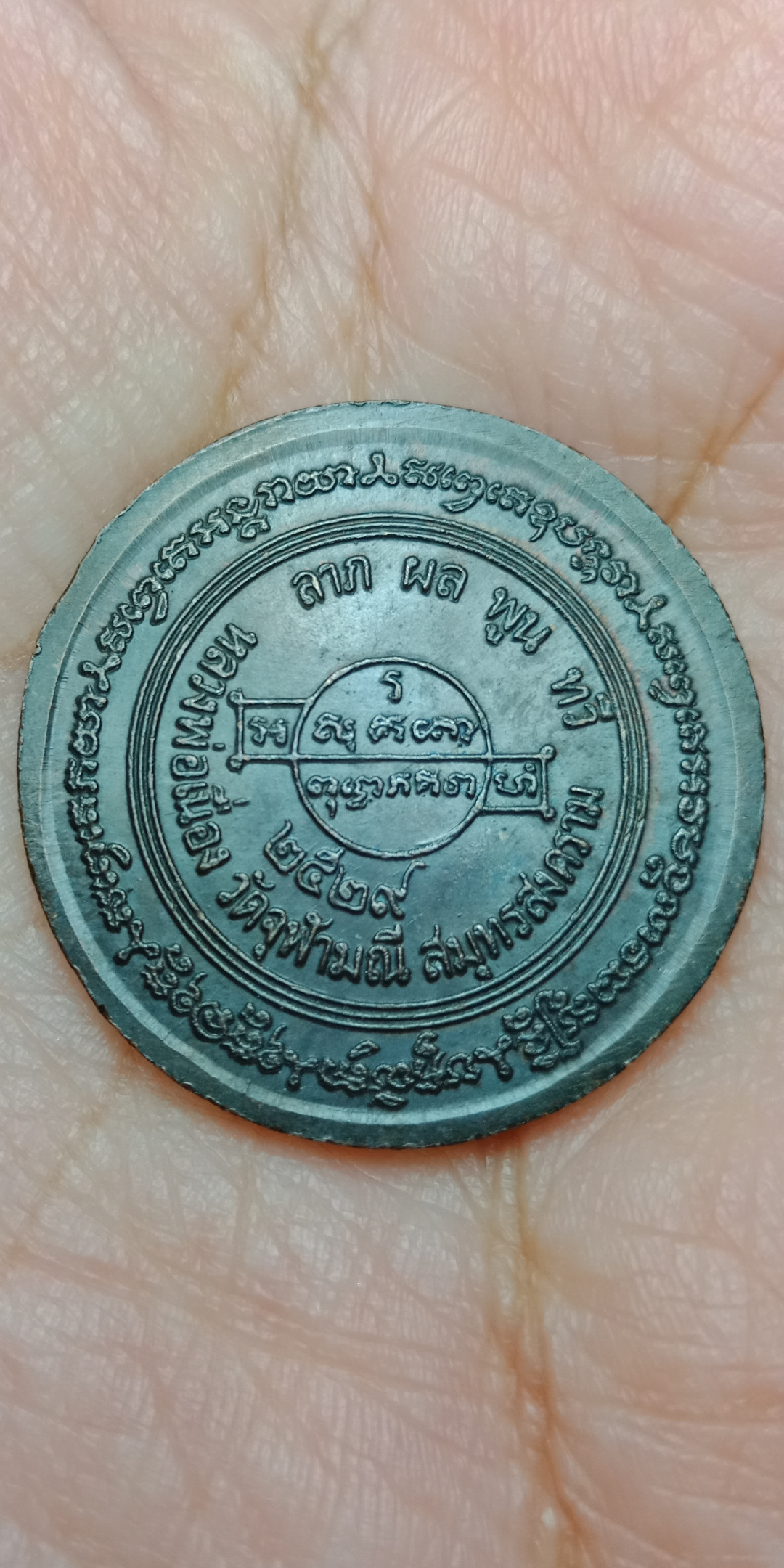 เหรียญหลวงพ่อเนื่อง ลายเซ็นต์ เนื้อทองแดง วัดจุฬามณี ปี 2529 จ.สมุทรสงคราม