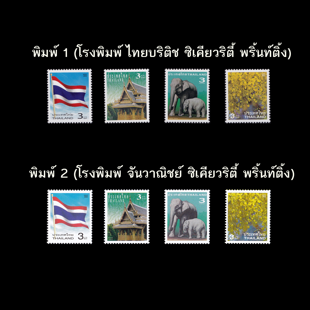 แสตมป์ตราไปรษณียากรทั่วไป (สัญลักษณ์ประจำชาติ) รุ่น1 พิมพ์ 1+2