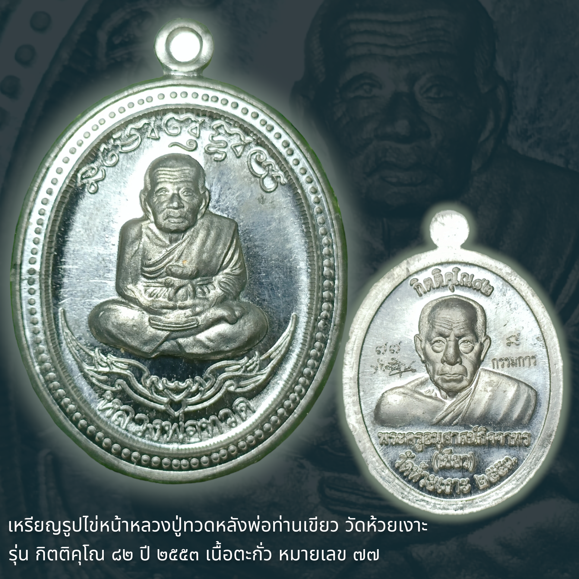 เหรียญรูปไข่หน้าหลวงปู่ทวดหลังพ่อท่านเขียว วัดห้วยเงาะ รุ่น กิตติคุโณ ๘๒ ปี ๒๕๕๓ เนื้อตะกั่ว หมายเลข ๗๗