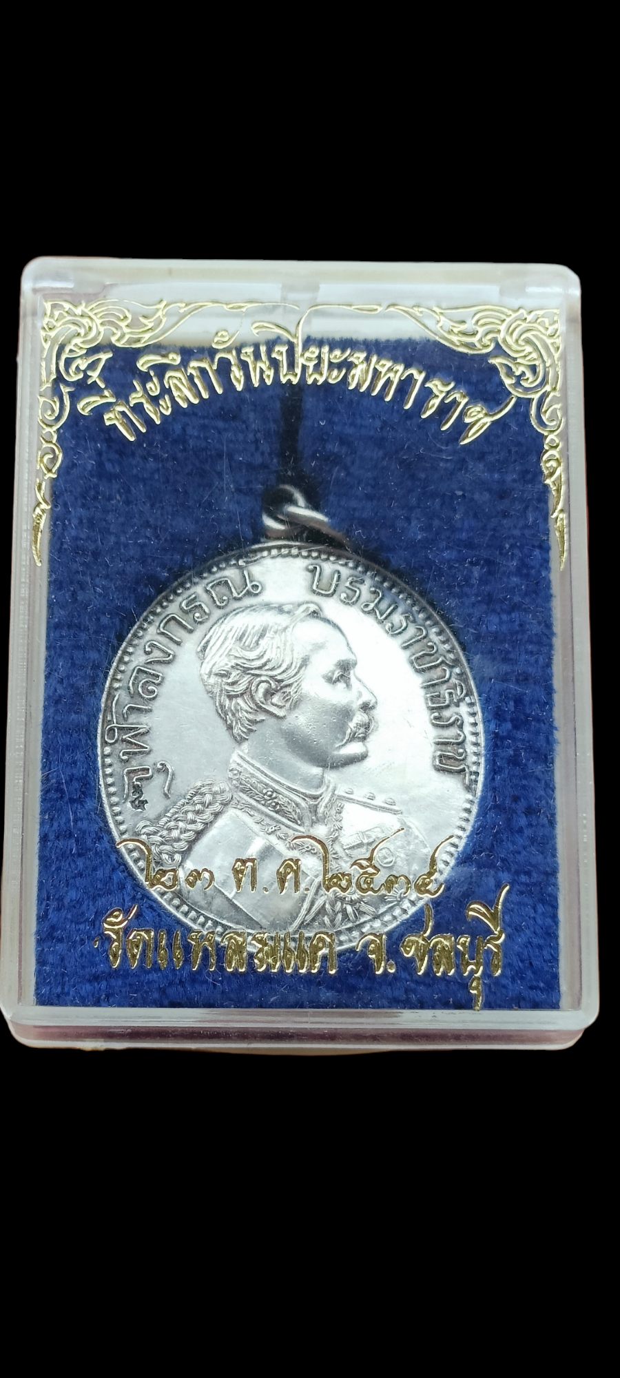 เหรียญ ร.5 วัดแหลมแค จ.ชลบุรี ปี 2534 เนื้อเงิน