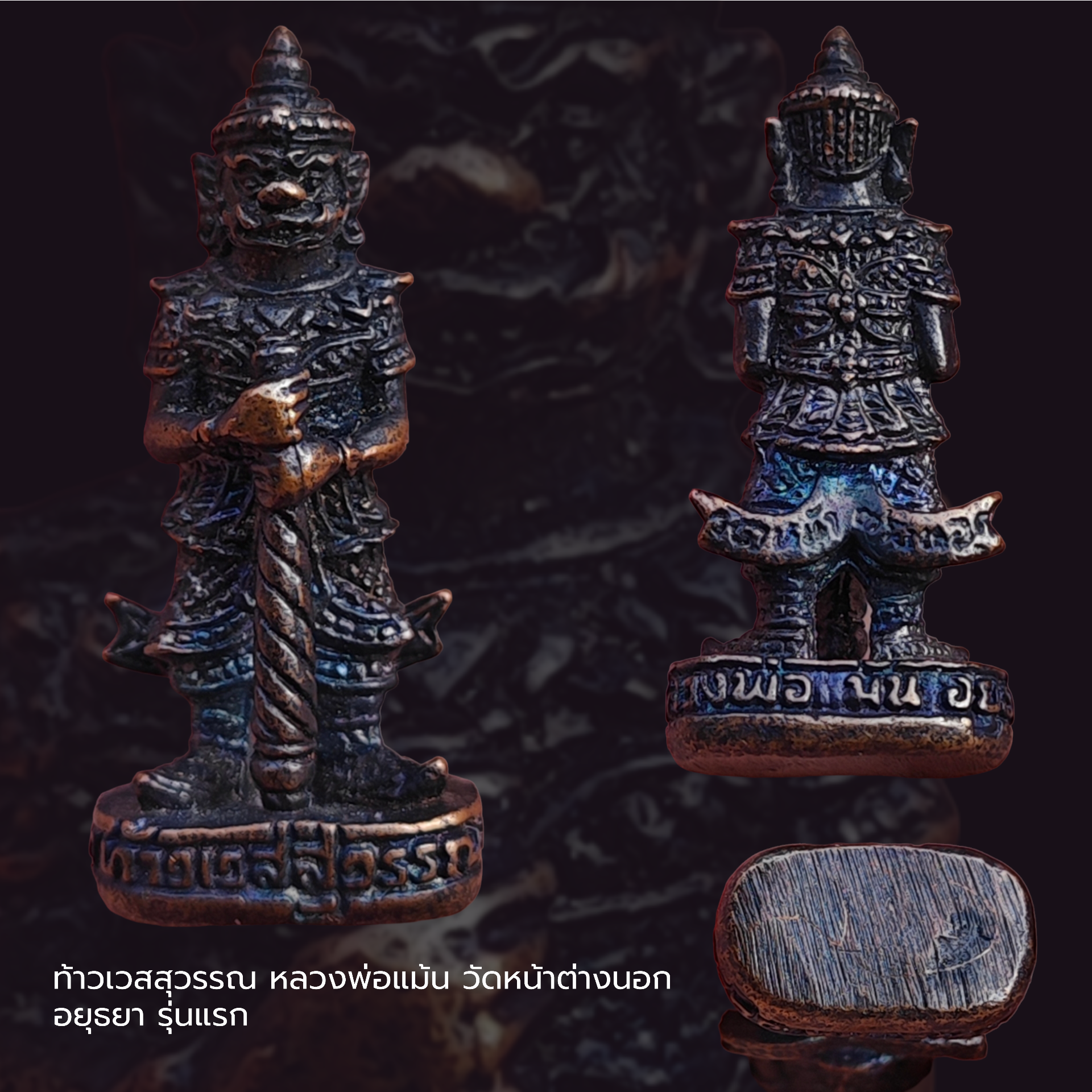 ท้าวเวสสุวรรณ หลวงพ่อแม้น วัดหน้าต่างนอก อยุธยา รุ่นแรก รอยจารใต้ฐาน