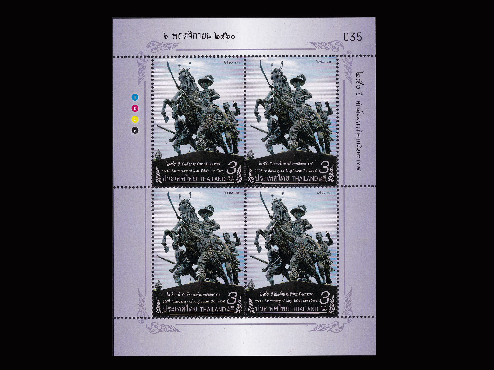 แสตมป์เต็มแผ่น 4 ดวง +แสตมป์ 250 ปี สมเด็จพระเจ้าตากสินมหาราช (เต็มแผ่น) เลขตรงกัน