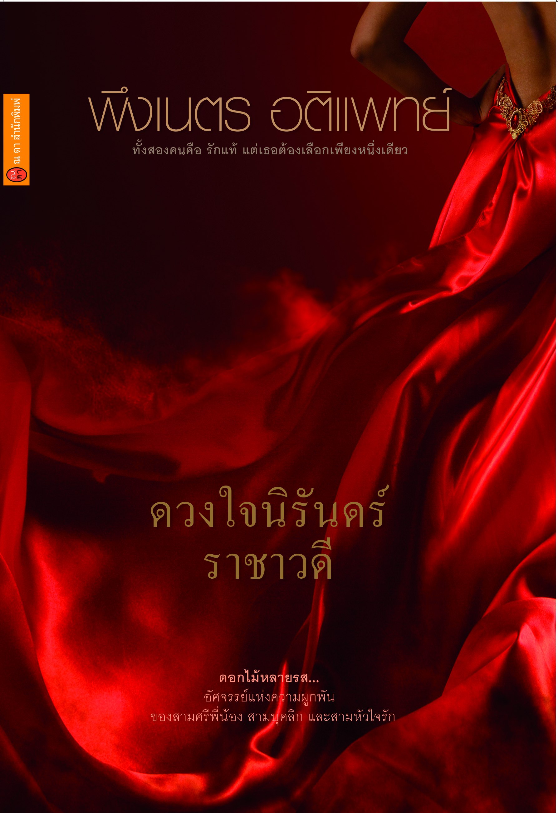 ดวงใจนิรันดร์ ราชาวดี