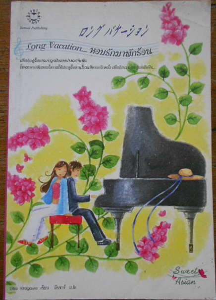 หอบรักมาพักร้อน Long Vacation ผู้เขียน Eriko Kitagawa ผู้แปล มัชชาร์