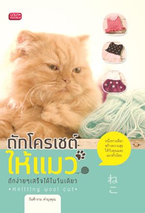 หนังสือถักโครเชต์ให้แมว ถักง่ายๆ เสร็จได้ในวันเดียว