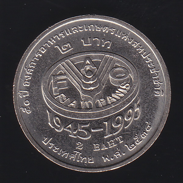 เหรียญ2บาท 50ปี องค์การอาหารและเกษตรแห่งสหประชาชาติ F.A.O.