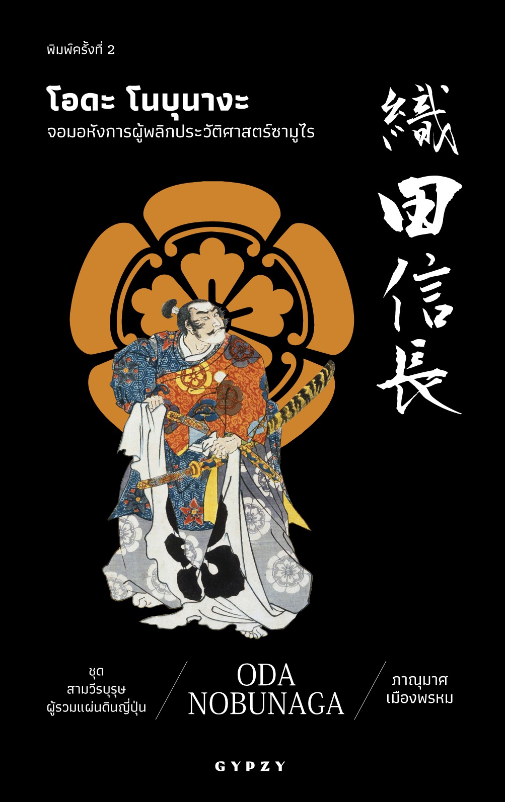 โอดะ โนบุนางะ: จอมอหังการผู้พลิกประวัติศาสตร์ซามูไร : Oda Nobunaga พิมพ์ครั้งที่ 2