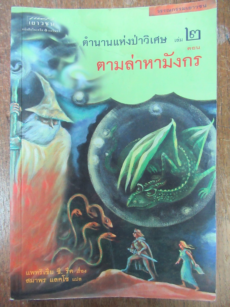 ตำนานแห่งป่าวิเศษ เล่ม 2 ตอน ตามล่าหามังกร