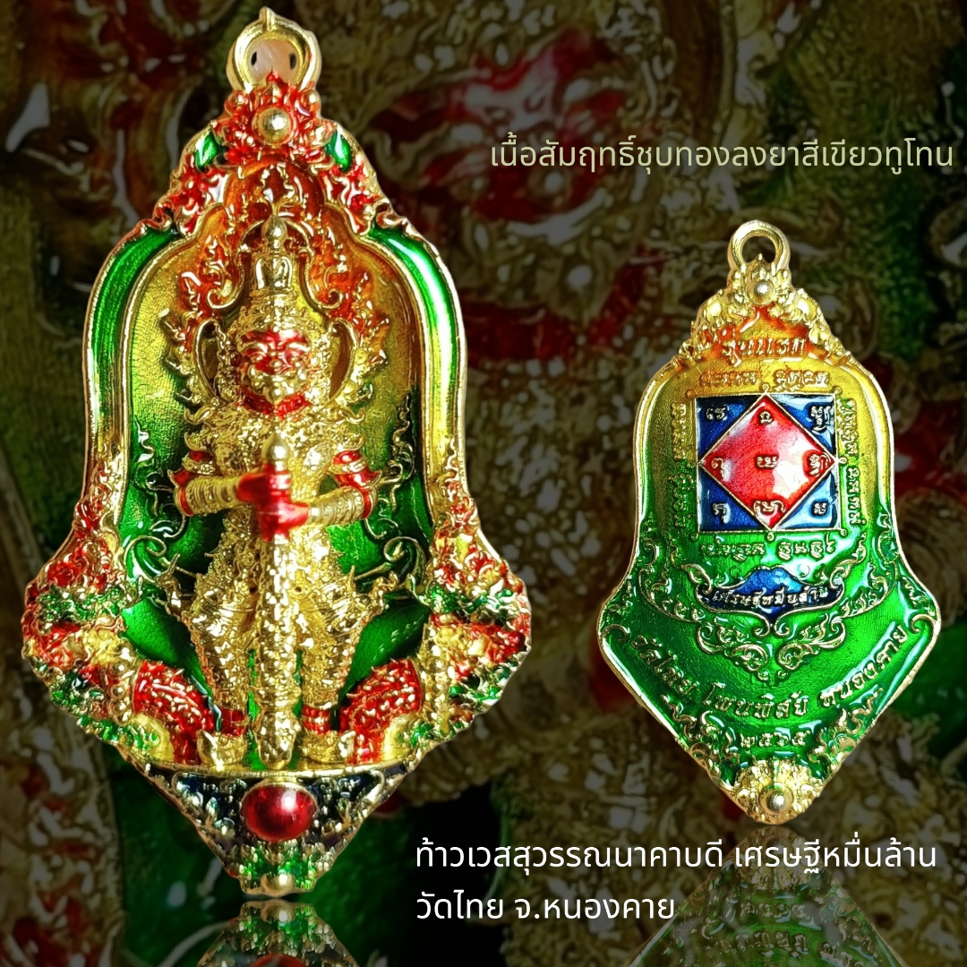 #ท้าวเวสสุวรรณนาคาบดี เศรษฐีหมื่นล้าน วัดไทย จ.หนองคาย เนื้อสัมฤทธิ์ชุบทองลงยาสีเขียวทูโทน