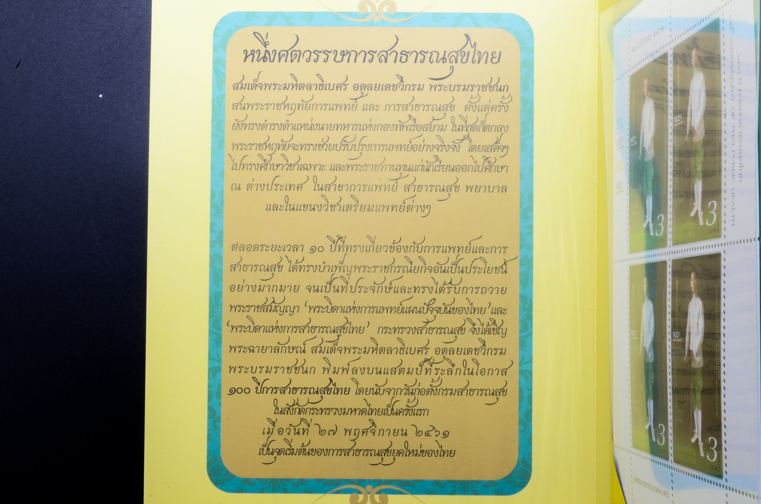 แสตมป์ 100 ปี สาธารณสุขไทย (เต็มแผ่น4ดวง) +พร้อมปกแพ็ค