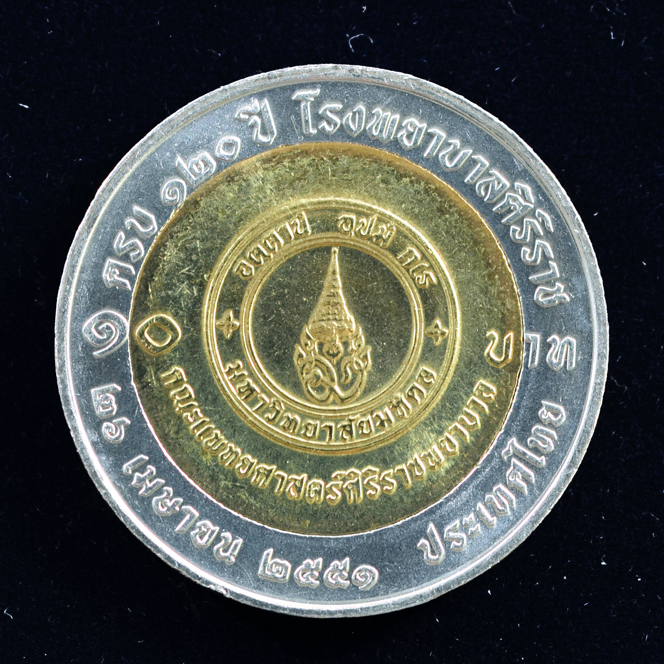 เหรียญ10บาท(สองสี) 120ปี โรงพยาบาลศิริราช