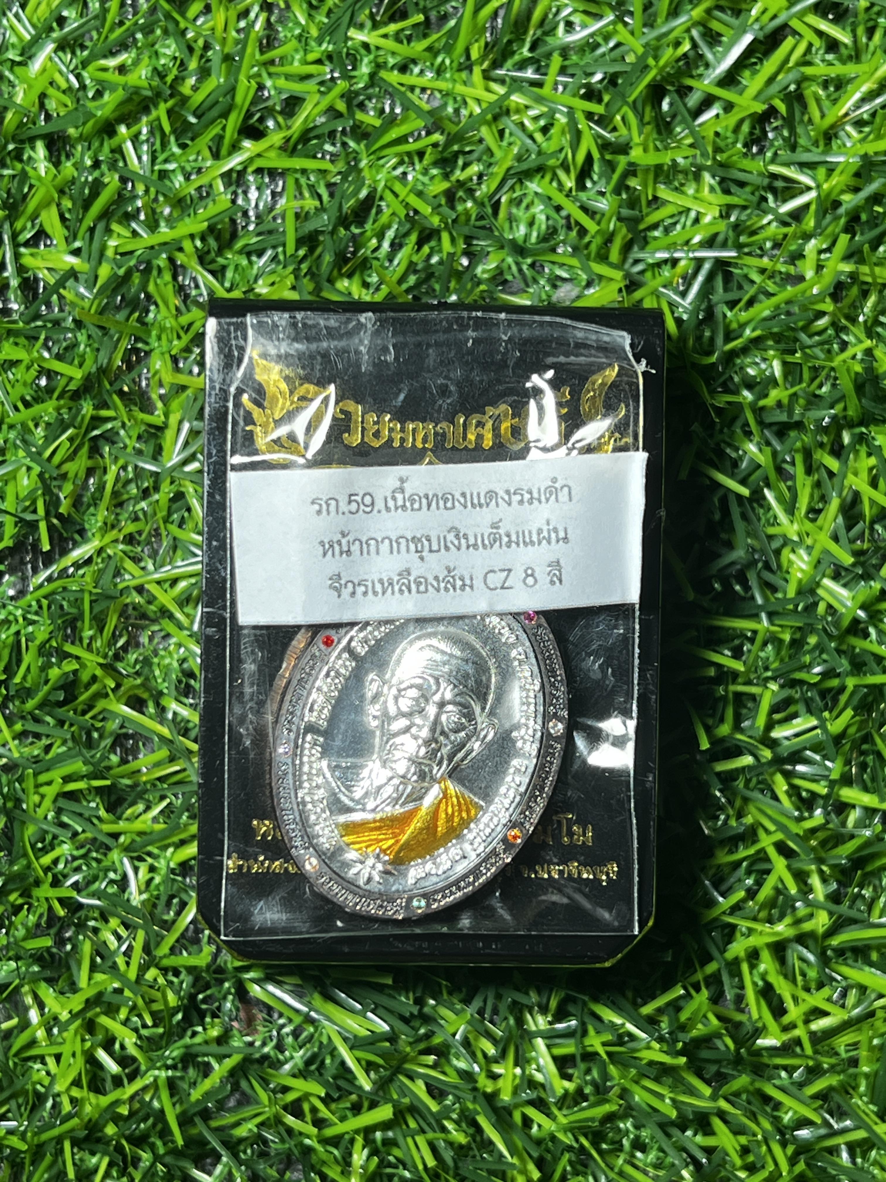 เหรียญ หลวงปู่บุญมา สำนักสงฆ์เขาแก้วทอง จังหวัดปราจีนบุรี รุ่น เหรียญรวยมหาเศรษฐี ปี 2567 หมายเลข ๑๖