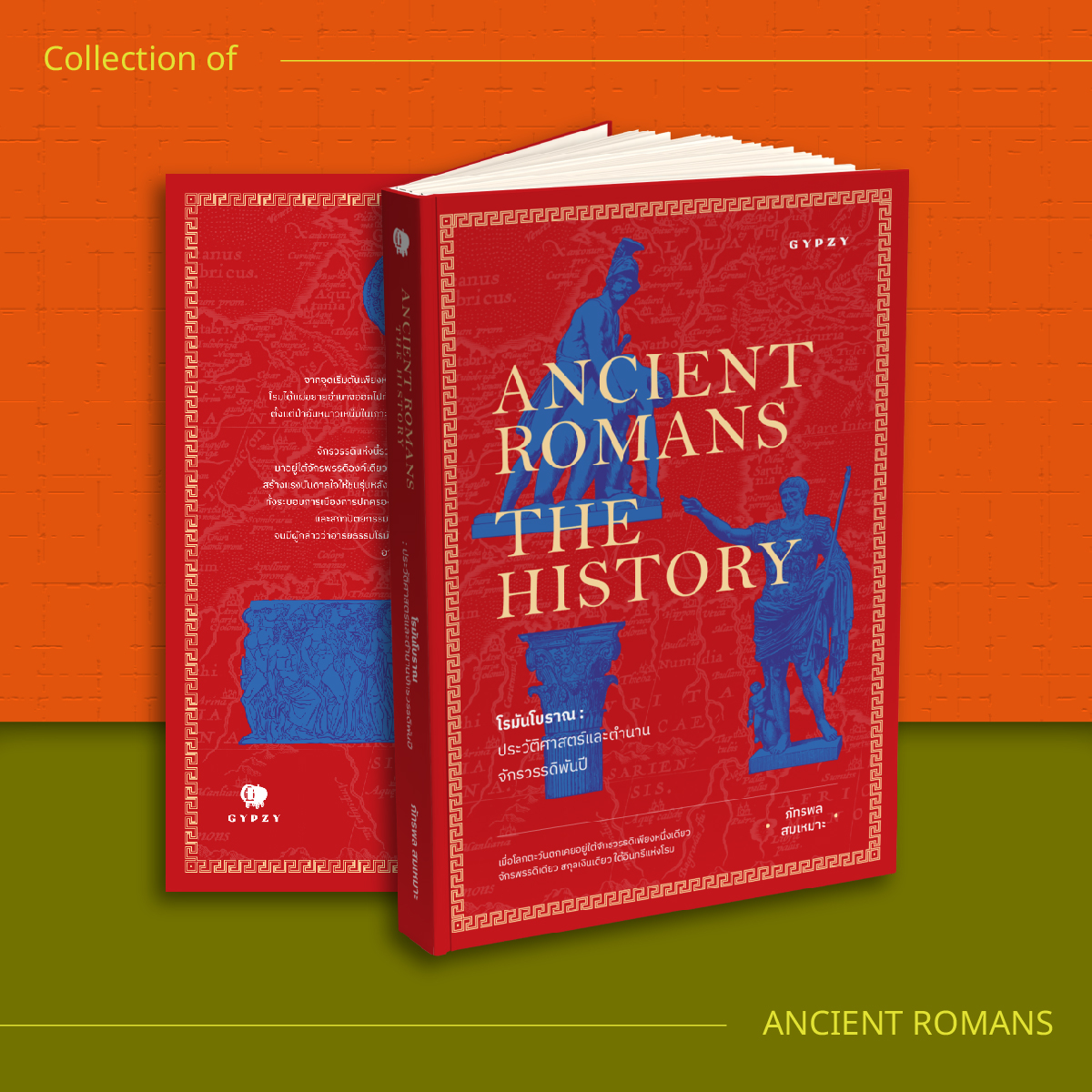 ชุดมหากาพย์กรีก–โรมัน (4 เล่ม)