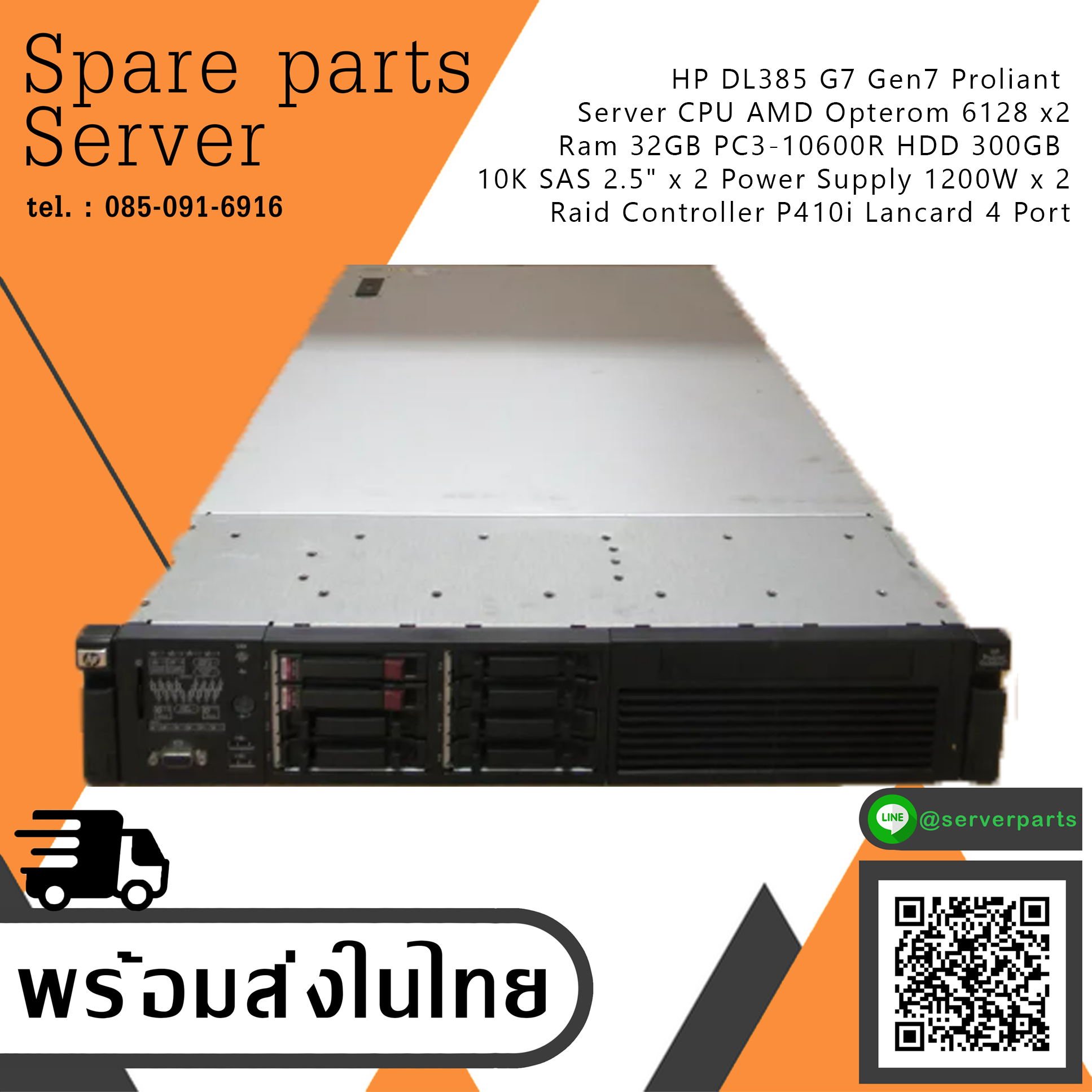HP ProLiant DL385 G7 / CPU AMD Opterom 6128 x2 / Ram 32GB PC3-10600R / HDD 300GB 10K SAS 2.5" x 2 / Power Supply 750W x2 / Raid Controller P410i / Lancard 4 Port (Used) // สินค้ารับประกัน โดย บริษัท อะไหล่เซิร์ฟเวอร์ จำกัด