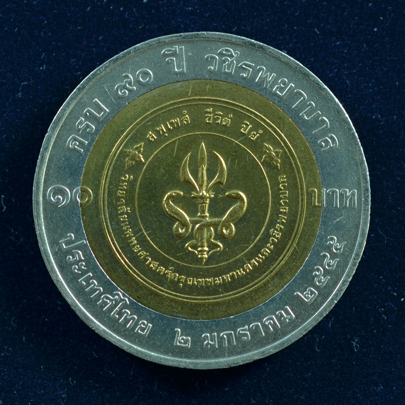 เหรียญ10บาท(สองสี) 90ปี วชิรพยาบาล