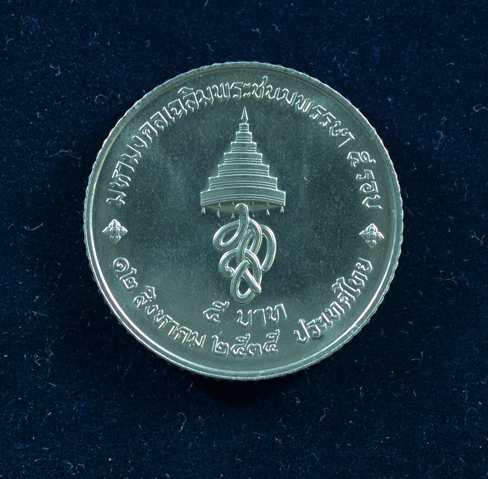 เหรียญ5บาท มหามงคลพระชนมายุ 5 รอบ สมเด็จพระนางเจ้าสิริกิต์
