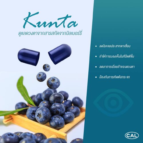 คุนต้า (บำรุงสายตา) แถมแผงลีเบอร์