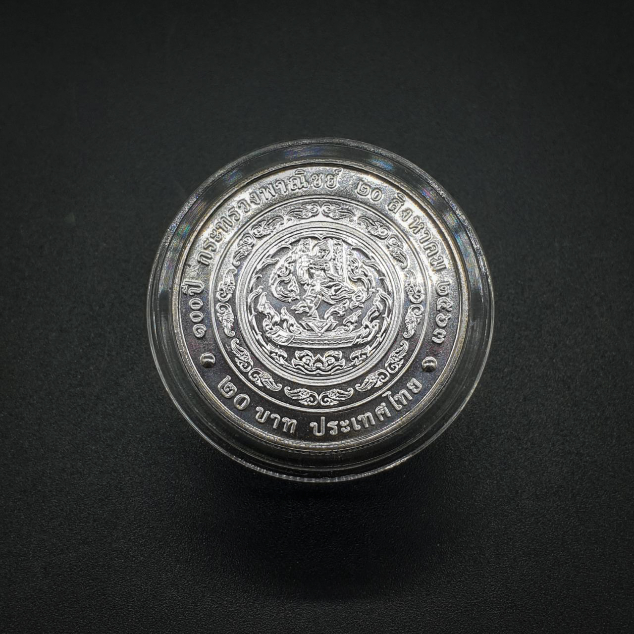 เหรียญ20บาท 100ปี กระทรวงพาณิชย์