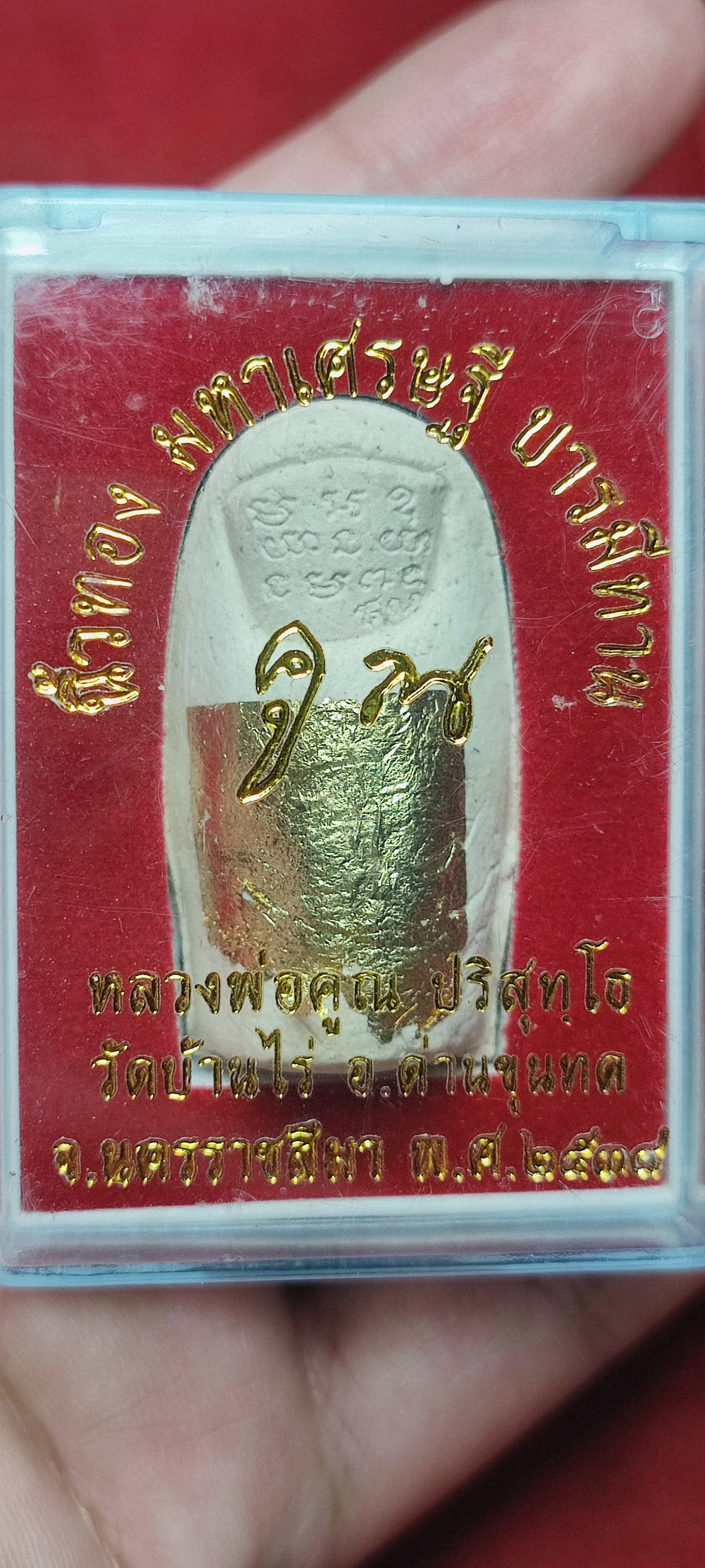 นิ้วทอง มหาเศรษฐี บารมีทาน หลวงพ่อคูณ ปริสุทโธ วัดบ้านไร่ จ.นครราชสีมา ปี 2538