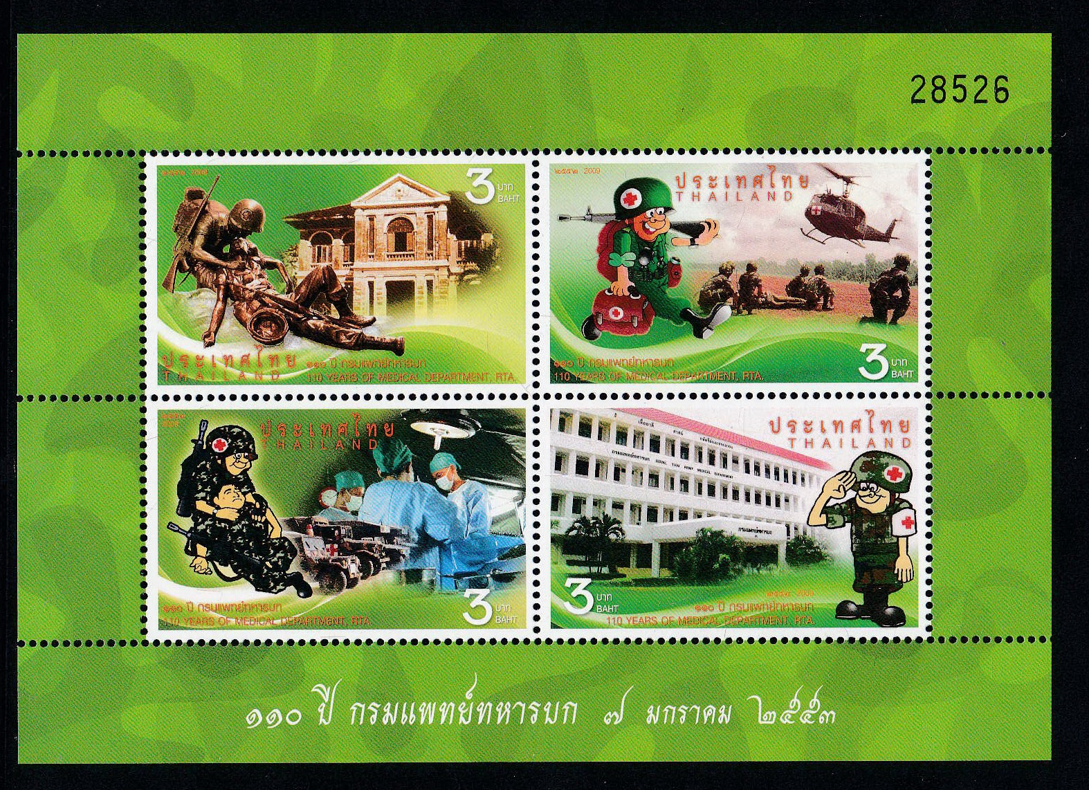 แสตมป์ 110ปี กรมแพทย์ทหารบก (เต็มแผ่น4ดวง)
