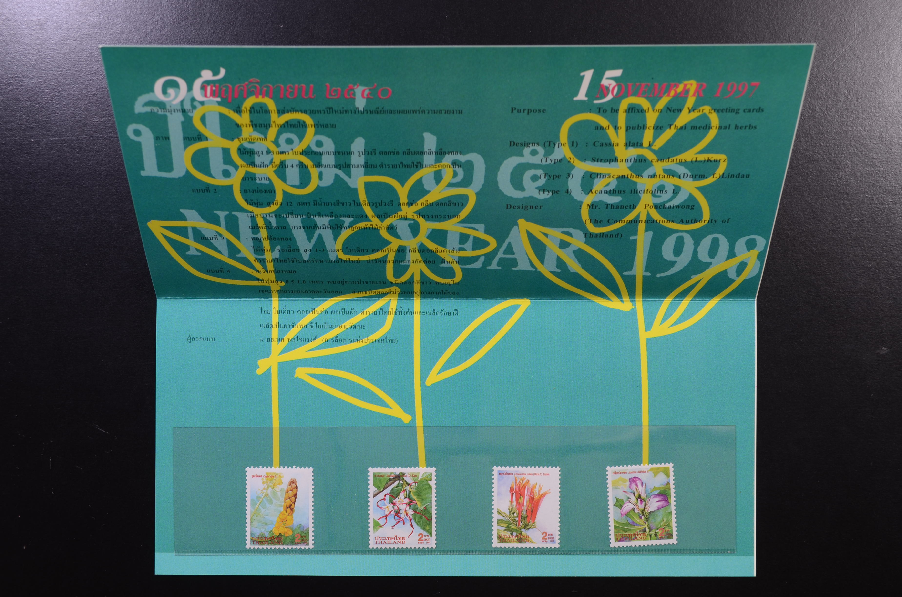 บัตรตราฯแสตมป์ปีใหม่ 2541