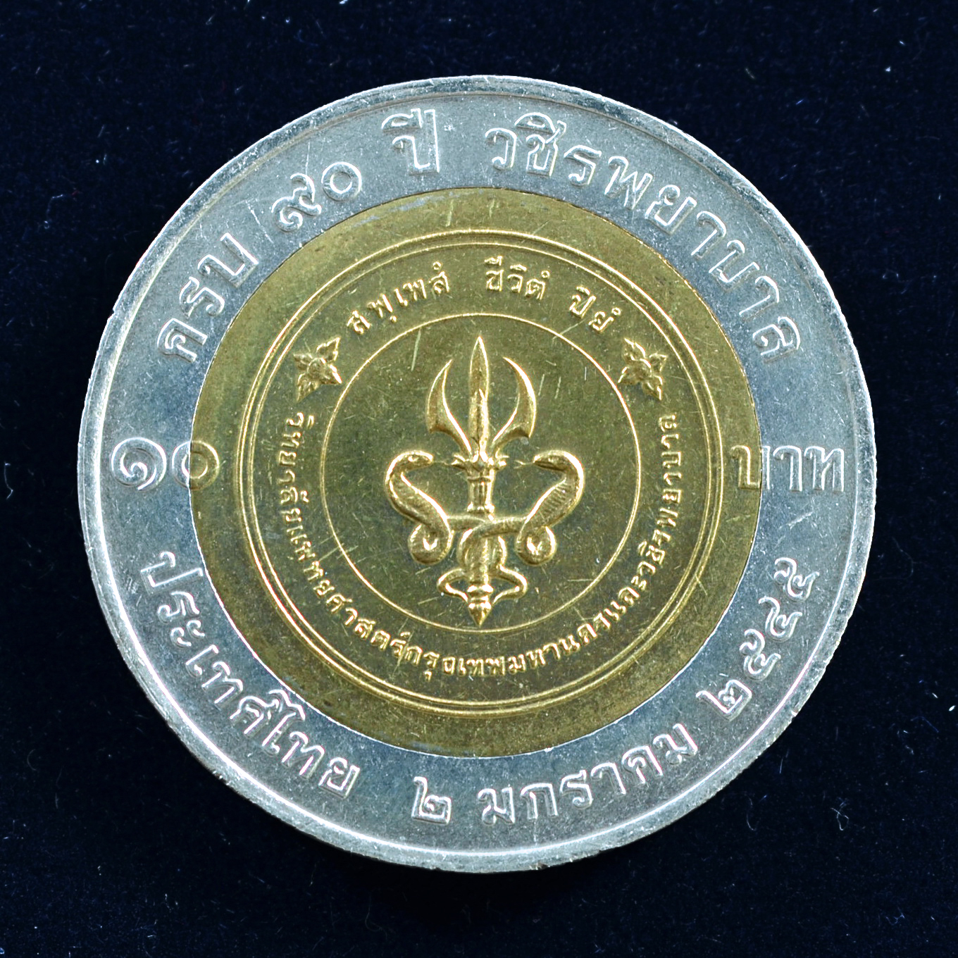 เหรียญ10บาท(สองสี) 90ปี วชิรพยาบาล