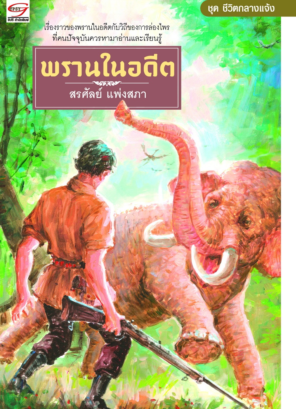 พรานในอดีต