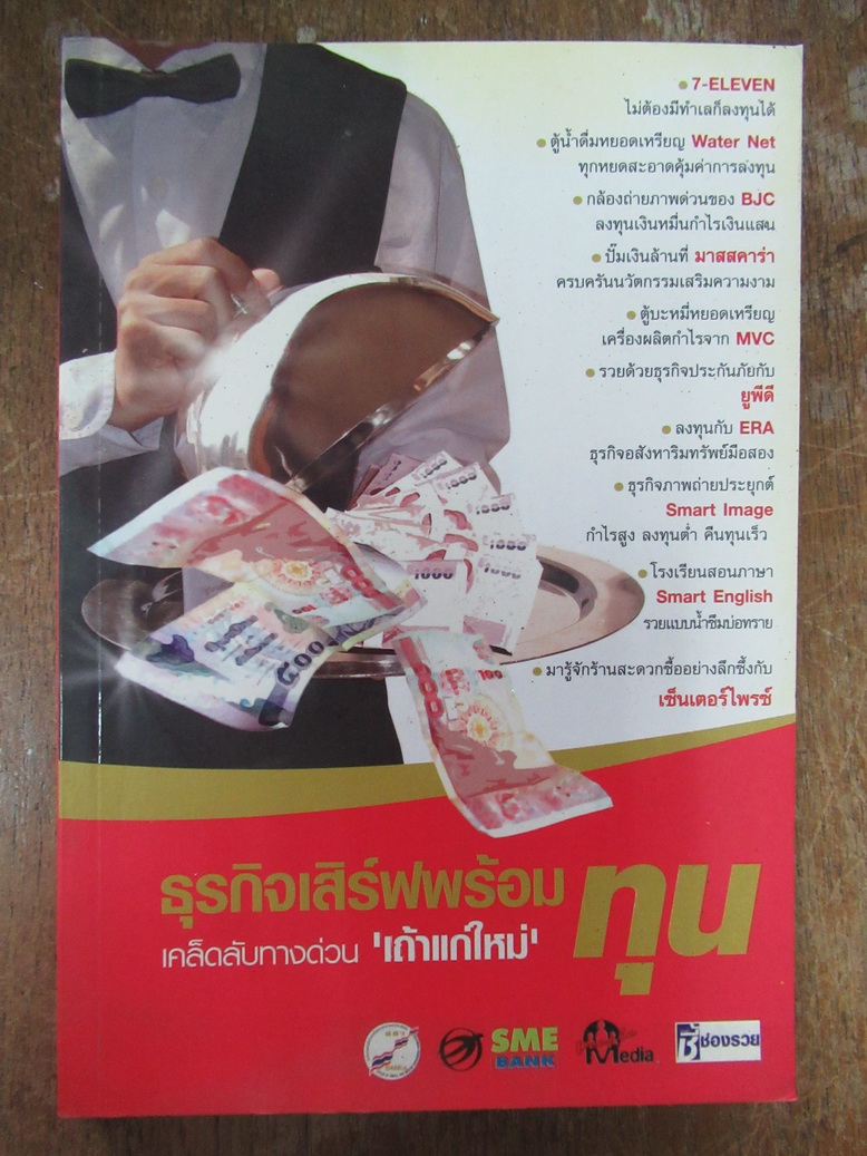 ธุรกิจเสิร์ฟพร้อมทุน เคล็ดลับทางด่วนเถ้าแก่ใหม่