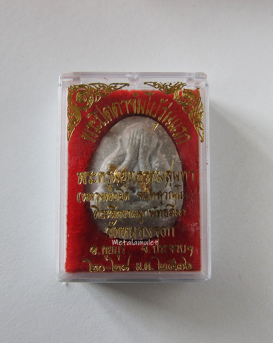 พระปิดตา หลวงพ่อยิด