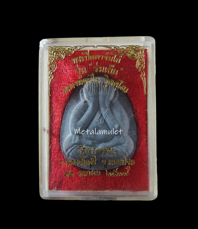 พระปิดตา หลวงพ่อเปิ่น รุ่น ร่มเย็น