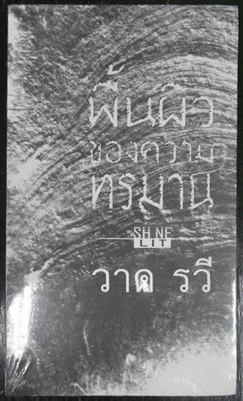 พื้นผิวของความทรมาน ผู้เขียน วาด รวี