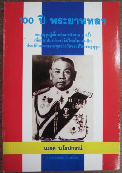 100 ปี พระยาพหล ฯ รวบรวมและเรียบเรียงโดย นเรศ นโรปกรณ์