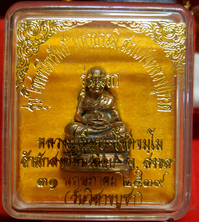 รูปหล่อหลวงปู่ทวด รุ่น โชคทวีทรัพย์