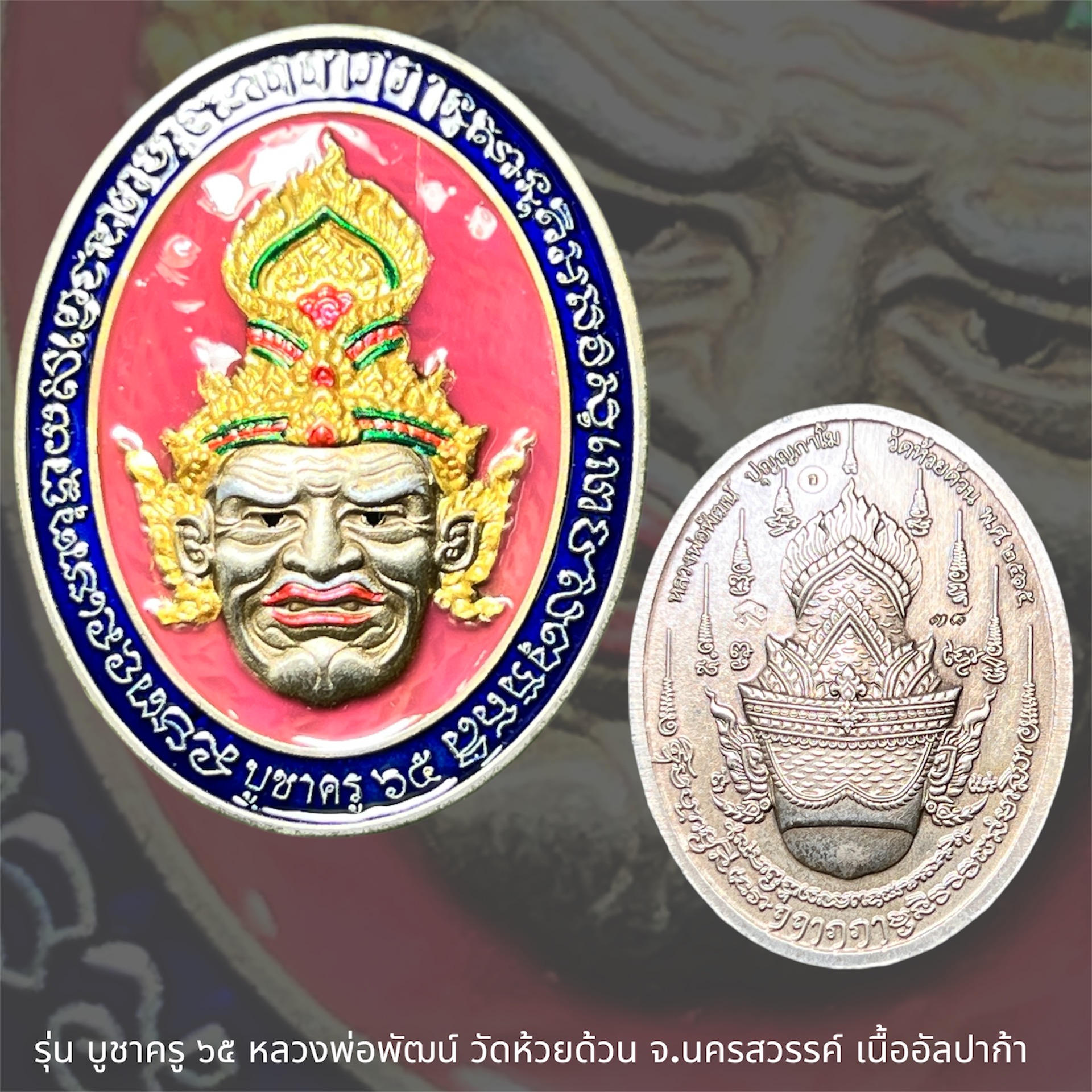 รุ่น บูชาครู ๖๕ หลวงพ่อพัฒน์ วัดห้วยด้วน จ.นครสวรรค์ เนื้ออัลปาก้า