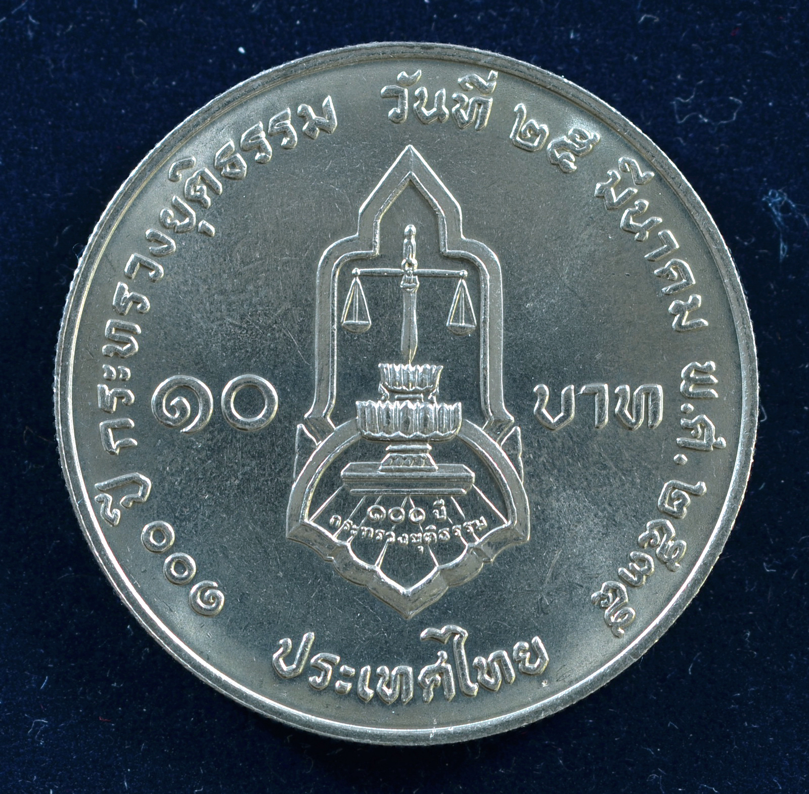 เหรียญ10 บาท (นิเกิล) 100 ปี กระทรวงยุติธรรม
